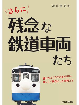 cover image of さらに残念な鉄道車両たち